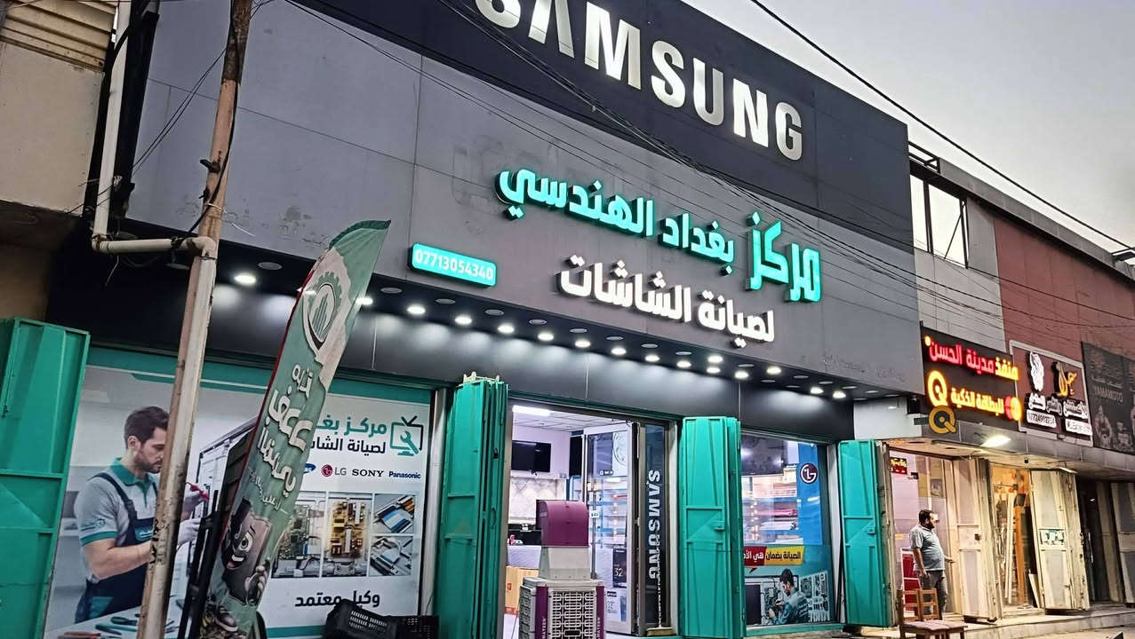 خدمة سريعة – صيانة دقيقة

📺 شاشة طفت؟ الإضاءة راحت؟ الصوت اختفى؟
لا تقلق… الحل عندنا 👇
نُصلح العطل باحتراف، بدون ما نبدّل الشاشة.

+⚠️ بيع كافة انواع المواد الاحتياطيه لكل انواع الشاشات⚠️ 

⸻

🛠️ خدماتنا تشمل:

. بيع +شراء +مراوس(بيع جديد ومستخدم)

• إصلاح البورد الرئيسي والباور سبلاي
• معالجة مشاكل الصورة والصوت
• تصليح الإضاءة الخلفية (Backlight)
• تحديث البرامج والتشغيل الذكي
• تنظيف داخلي وتقني دقيق
• صيانة جميع الماركات: LG – Samsung – TCL – وغيرها

⸻

🚫
✅  صيانة احترافية للأعطال الداخلية

⸻

⭐ لماذا تختارنا؟

✔️ فحص وتشخيص دقيق
✔️ صيانة سريعة ومضمونة
✔️ أسعار واضحة بدون مفاجآت
✔️ تعامل راقٍ وضمان على العمل
✔️ خدمة استلام وتسليم متوفرة
💎تنزيل يوتيوب للشاشات المتوقفه 
💎تحديث الشاشة العاديه الى انترنيت
🌐(يتوفر توصيل +استلام الشاشه من المنزل وبعد الصيانه يتم التسليم الى المنزل+تنزيل يوتيوب صيانه موقعيه يعني داخل بيتك وخلال دقائق)🌐
⸻

📍 العنوان: كربلاء حي المعلمين مقابيل قاعة بيروت للمناسبات او مقابل حوزة القائم
📞 للتواصل والحجز: ***********
🕒 الدوام: يوميًا من الساعة 9 صباحًا إلى 9 مساءً

⸻

🎯 مكتب بغداد الهندسي – نصلح جهازك وكأنه جديد... كربلاء مدينتي
