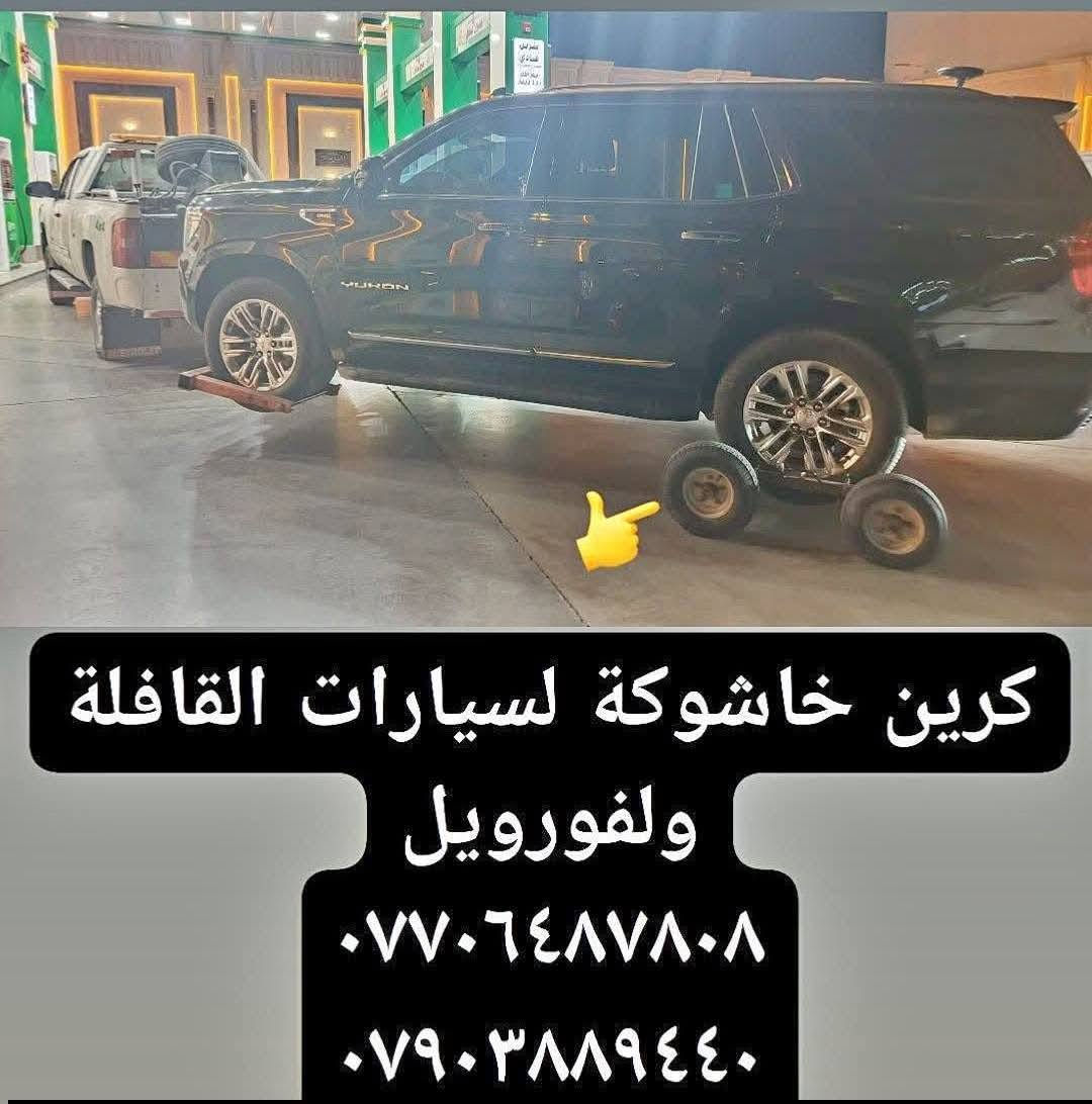سحب سيارات • كرين سطحي • ٢٤ ساعة