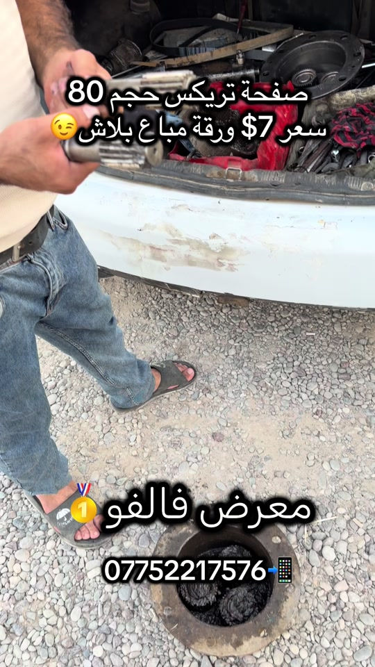 #معرض #فالفو #واحد_عراق #اربيل_دهوك_سليمانية_كركوك_بغداد #بصرة_موصل_كركوك_نجف_بغداد_حلة_انبار 

نص مكتوب في الصور:
- صفحة تريكس حجم 80
- سعر 7$ ورقة مباع بلاش
- معرض فالفو
- ***********