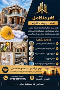 مقاولات عامة • بناء وتشطيب • البصرة