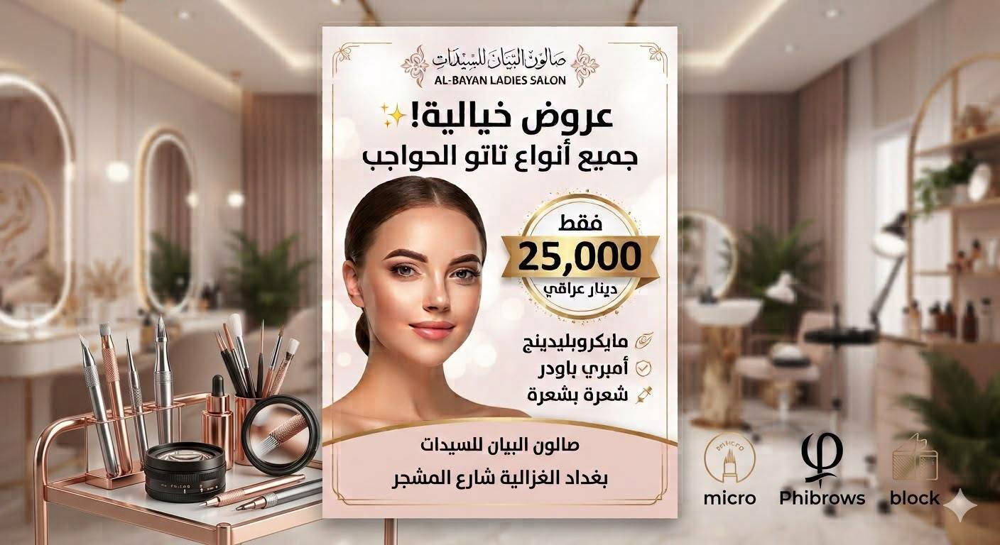 ✨ صالون البيان يعلن عن أقوى عروضه! ✨
🔥 خصم 50% على جميع الأقسام 🔥

💇‍♀️ عروضنا المميزة:
• صبغ مع تخصيل — 25 ألف
• بديكير — 5 آلاف
• منيكير — 5 آلاف
• جل إكستنشن — 20 ألف
• تسريح مع معالج — 50 ألف
• فيشل فيس — 15 ألف
• جميع أنواع التاتو — 25 ألف
• جلش — 10 آلاف
• رموش شهرية — 10 آلاف
• حف مع بشرة — 10 آلاف
• حمام مغربي — 20 ألف
• صبغ مع كنتور ومعالج — 25 ألف

💖 بنات لا تفوتكم العروض!
أسعار مميزة وخدمات متنوعة بانتظاركم 🌸

📍 العنوان: بغداد – الغزالية – شارع المشجر
📌 قرب محطة الوقود، مقابل خدمات حسين الشمري

📞 للحجز والاستفسار:
***********

🔥 صالون البيان... جمالكِ يستحق الأفضل! 💕

نص مكتوب في الصور:
- @albayin11
- Meta AI
- عرض خيالي صبغ + تحصيل + معالج 35,000 شامل جميع الأطوال! احجزي موعدك الآن!
- صالون البيان للسيدات AL-BAYAN LADIES SALON عروض خيالية! جميع أنواع تاتو الحواجب فقط 25,000 دينار عراقي مايكروبليدينج أمبري باودر شعرة بشعرة صالون البيان للسيدات بغداد الغزالية شارع المشجر micro Phibrows block
- البيان AL BAYAN SALON صالون البيان BEAUTY LOUNGE عروض أيام محدودة فقط SPECIAL OFFERS قائمة العروض الحصرية 25 أكريليك أظافر 15 السعر الحالي: 15 السعر السابق: WAS NOW: السعر الحالي 50 حمام مغربي 20 السعر الحالي: 20 السعر السابق: WAS NOW: السعر الحالي 450 كوكيز شعر 250 السعر الحالي: 250 السعر السابق: WAS NOW: السعر الحالي 50 مكياج وتسريحه 40 السعر الحالي: 40 السعر السابق: WAS NOW: السعر الحالي احجزي موعدك الآن! لا تفوتي الفرصة! @albayin11
- صالون البيان يقدم: باقة الدلال الكاملة بكج الجمال الملكي ٤٠,٠٠٠ ل.س. 3 منيكير بديكير حمام مغربي 5 تنظيف بشرة 4 حف صالون البيان albayin11 @ احجزي موعدك الآن!