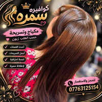 كوافيره سمره • مكياج • تسريحات حسب الطلب