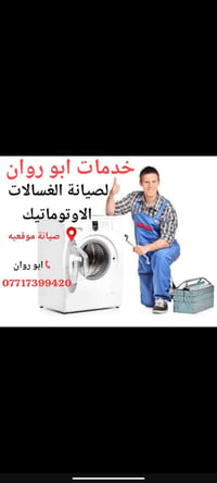 صيانه الغسالات الفول اوتوماتيك صيانه موقعيه بغداد قطع غيار اصليه 07717...