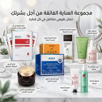 عناية بالبشرة • مجمع بسماية • كمية محدودة