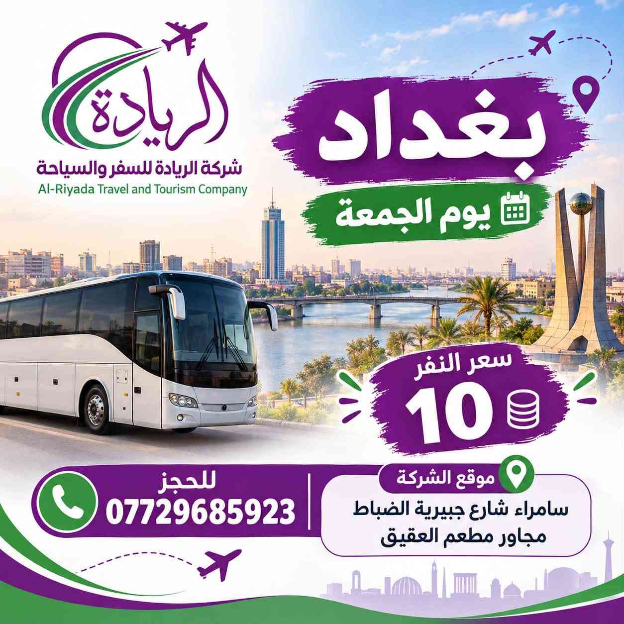 كروبات سفر • شركة الريادة • سامراء الجبيرية