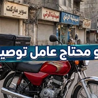عامل توصيل • دراجة بوكسر • متفرغ