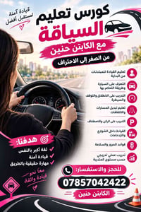 كورس سياقة • كابتن حنين • بابل