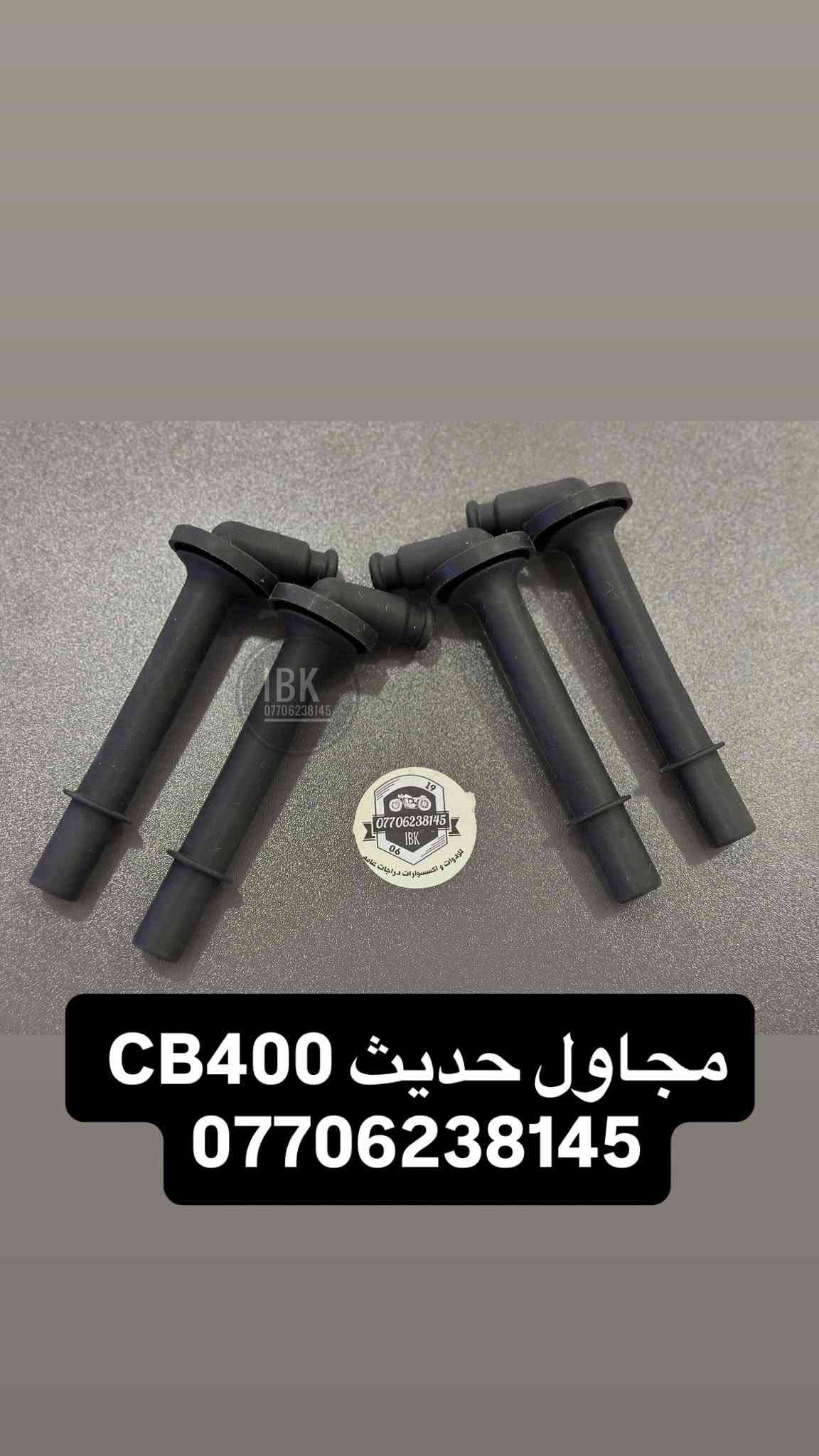 🏍️ IBK لبيع قطع غيار الدراجات النارية 🏍️
🔧 نوفر جميع قطع غيار الدراجات النارية العامة
✅ قطع أصلية ومضمونة
✅ أسعار مناسبة
✅ خدمة ممتازة

📍 العنوان: بغداد - الأعظمية - الكريعات - الشارع العام - القصور - معرض IBK

📞 للاستفسار والطلب:
***********
🚚 تتوفر خدمة التوصيل داخل بغداد والمحافظات

IBK
كل ما تحتاجه لدراجتك في مكان واحد 🏍️🔥

نص مكتوب في الصور:
- من معرض
- متوفر فيت بم
- CB400
- جودة أصلية ومضمونة
- أداء قوي وتشغيل مستقر
- يوفر الوقود ويطيل عمر المحرك
- لأن دراجتك تستحق الأفضل
- IBK معرض IBK للدراجات
- موقعنا بغداد كريعات قصور
- IBK *********** قاعده فيت بم CB400 جديد
- ملف اصلي تفصيخ CB400
- ماسُك ضراع بساتم CB اصلي تفصيخ
- IBK *********** IBK *********** جودنات CB400 جيل ثاني وثالث حديث ***********
- مجاول حديث CB400 ***********
- توفو نوزل CB400 بلادي سعر قطعه 25 الف
- IBK *********** CB400 متوفر بساتم ورنكات ياباني تفصيخ اصلي ***********
- كازيكت كامل سي بي فور ***********