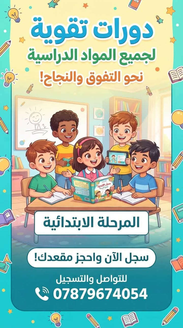 لا توجد تفاصيل

نص مكتوب في الصور:
- A4 (4x size) 9:16 دورات تقوية لجميع المواد الدراسية نحو التفوق والنجاح! المرحلة المتوسطة علوم رياضيات اللغة العربية اللغة الإنجليزية سجل الآن واحجز مقعدك! للتواصل والتسجيل ***********
- دورات تقوية لمادة اللغة الإنكليزية المرحلة الإعدادية سجل الآن واحجز مقعدك! *********** للتواصل والحجز
- دورات تقوية لجميع المواد الدراسية نحو التفوق والنجاح! المرحلة الابتدائية سجل الآن واحجز مقعدك! للتواصل والتسجيل ***********