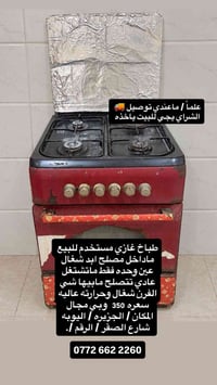 طباخ غازی • فرن شغال • عين معطلة