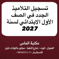 تسجيل تلاميذ • ٢٠٢٦-٢٠٢٧ • كوت شارع النفط