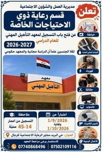 معهد التأهيل المهني • دراسة مجانية • تسجيل ١/٩–١/١٠/٢٠٢٦