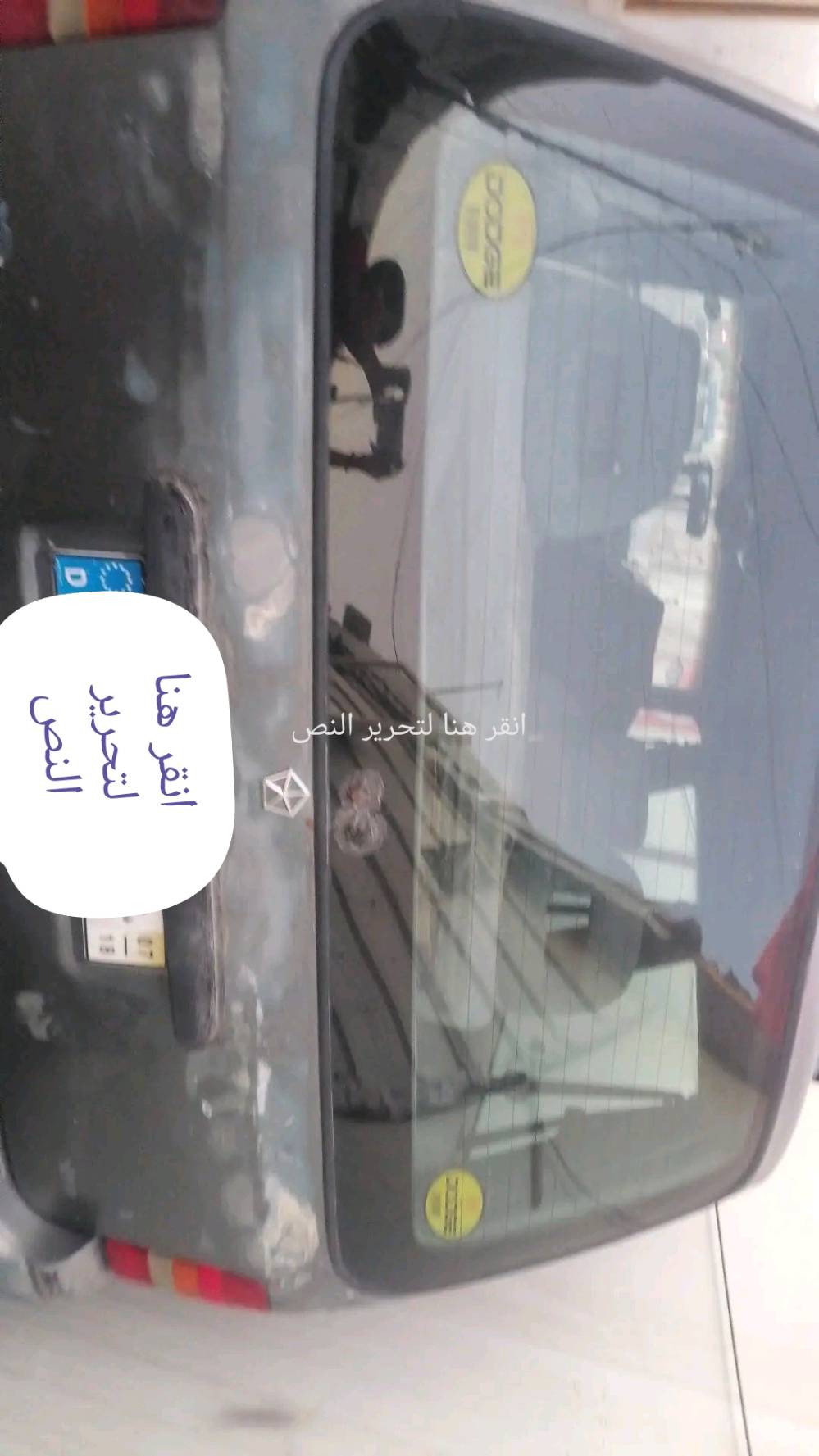 دوج سبع اراكب نضيفه كلشي مابيهه بس الصالنصه السعر 23ورقه ***********واتساب
