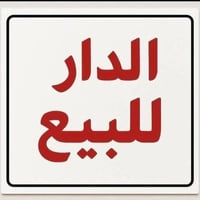 البلديات الضباط • ١٥٠م • طابق واحد