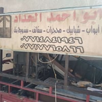 حداد متنقل • ابو احمد • الغرير
