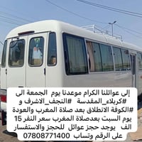 رحلة دينية • كربلاء النجف الكوفة • حجز عوائل