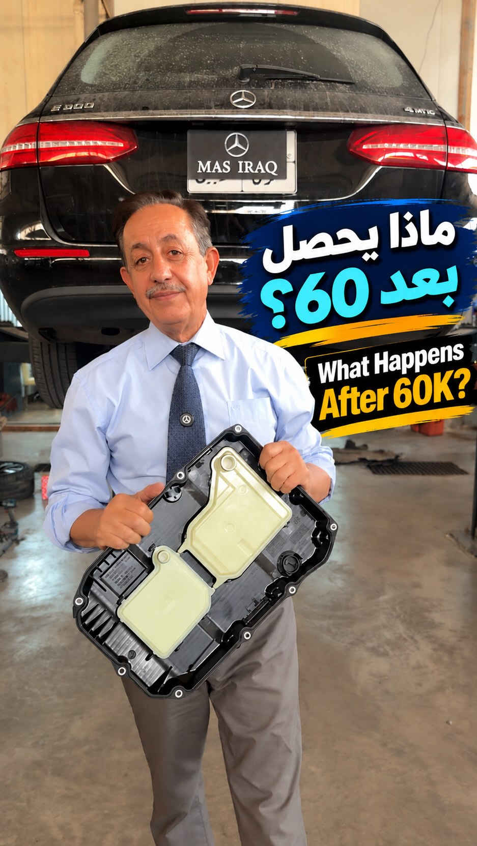 تلاحظ خربطة أو تأخير بتبديلات القير وسيارتك مو بوضعها الطبيعي؟ 
في مرسيدس E-Class، نقص زيت الهيدروليك يسبب مشاكل بالتبديلات وتأخير بالحركة.

نص مكتوب في الصور:
- ماذا يحصل بعد 60؟ What Happens After 60K?