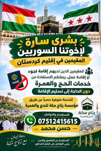 حج وعمرة • سوريين مقيمين • بدون تسليم الإقامة