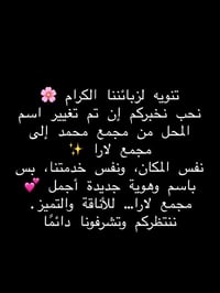 تشرفونه  نص مكتوب في الصور: - تنويه لزبائننا الكرام 🌸 نحب نخبركم إن تم...