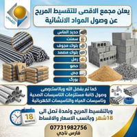 تقسيط مريح • مستلزمات انشائية • قضاء الدور
