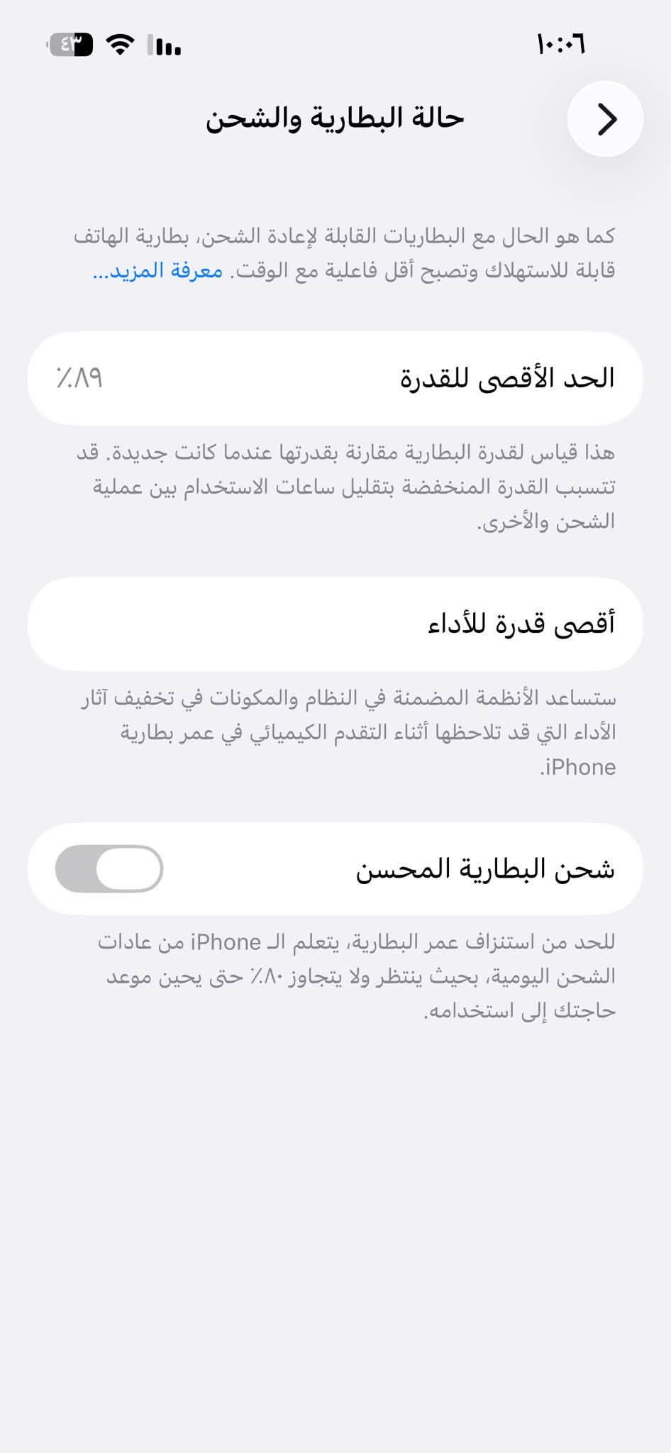 للبيع مكفول وتر عدا ال طخه ب شاصي مبينه ب تصوير ماسترر ذ ١٢٨ ب ٨٩ سعر ٤٤٠ وبي مجال بسيط مكاني بغداد حي اور 
***********

نص مكتوب في الصور:
- ١٠:٠٦
- حالة البطارية والشحن
- كما هو الحال مع البطاريات القابلة لإعادة الشحن، بطارية الهاتف قابلة للاستهلاك وتصبح أقل فاعلية مع الوقت. معرفة المزيد...
- الحد الأقصى للقدرة ٨٩٪
- هذا قياس لقدرة البطارية مقارنة بقدرتها عندما كانت جديدة. قد تتسبب القدرة المنخفضة بتقليل ساعات الاستخدام بين عملية الشحن والأخرى.
- أقصى قدرة للأداء
- ستساعد الأنظمة المضمنة في النظام والمكونات في تخفيف آثار الأداء التي قد تلاحظها أثناء التقدم الكيميائي في عمر بطارية iPhone.
- شحن البطارية المحسن
- للحد من استنزاف عمر البطارية، يتعلم الـ iPhone من عادات الشحن اليومية، بحيث ينتظر ولا يتجاوز ٨٠٪ حتى يحين موعد حاجتك إلى استخدامه.