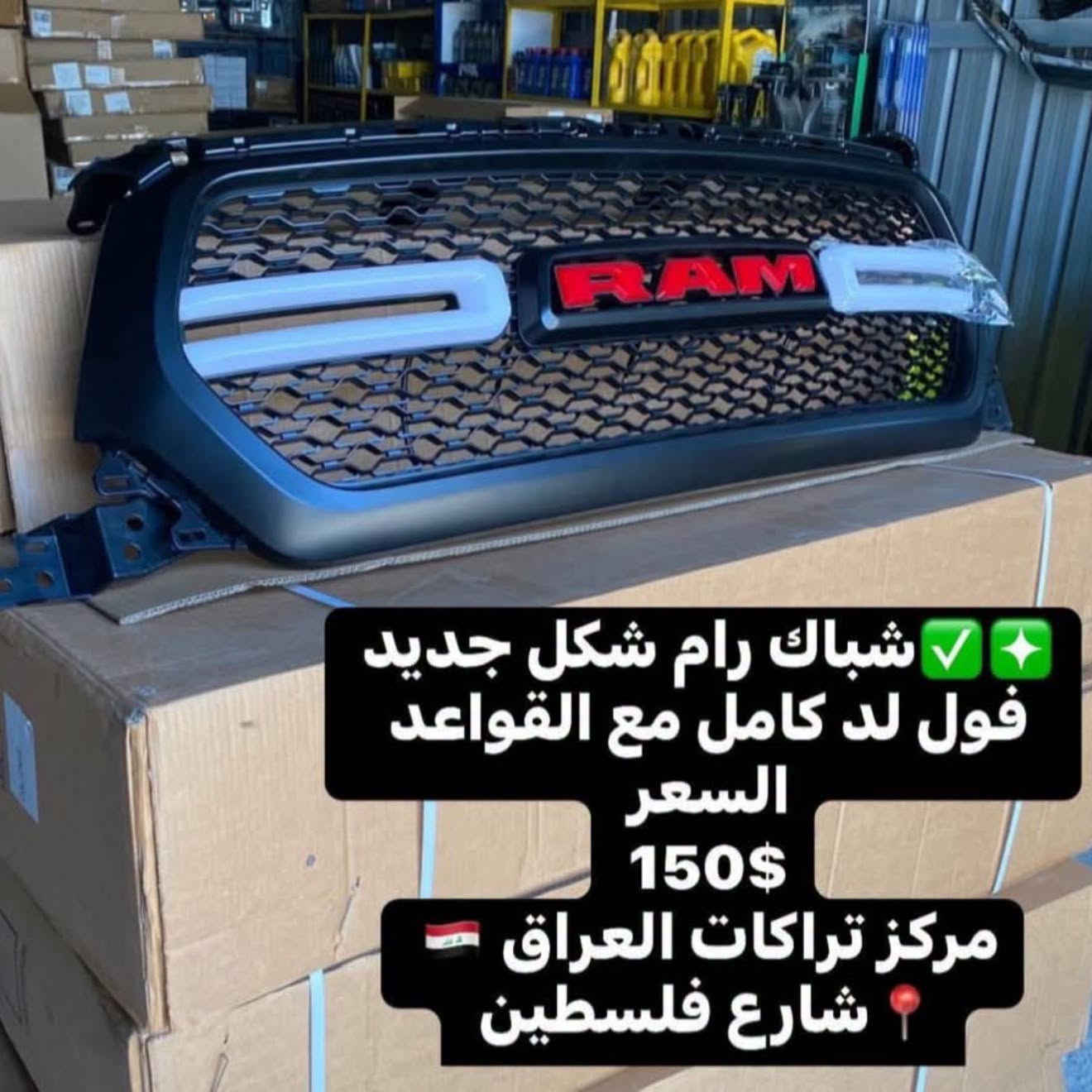 يتوفر شباك رام علامة ظوئية فول LED موديل حديدث 
ينشد للرام شكل جديد من موديل 2019 لل 2024 
السعر /150$ 

📍📍العنوان ::👇
‏‎بغداد _شارع فلسطين _مقابل محطة وقود باب المعظم  و الاسواق المركزية مال مستنصرية 
داخل الفرع اول كراج على اليمين‎
مركز تراكات العراق 🇮🇶 

متواجدين كل ايام الأسبوع عدا يوم الجمعة  من الساعة التاسعة صباحاً وحتى الساعة السابعة مساء 
‏‎
‏‎يوجد توصيل لجميع محافظات العراق 🇮🇶  يرجى الاتصال خلال اوقات الدوام 
***********
***********
📍موقعنا مثبت على خرائط كوكل و ويز👇
استخدم Waze للقيادة إلى Baghdad - بغداد: https://waze.com/ul/hsvztdruvs

نص مكتوب في الصور:
- بعد العمل 👍
- مركز تراكات العراق تركيب شباك رام شكل جديد فول انارة
- شباك رام شكل جديد فول لد كامل مع القواعد السعر 150$ مركز تراكات العراق شارع فلسطين
- مركز تراكات العراق
- IRAQ TRUCKS CENTER
- شارع فلسطين
- بعد تركيب شباك
- فول LED