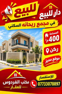 دار للبيع • مجمع ريحانه • ٤٠٠م