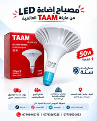 مصباح LED • 50 واط • ضمان سنة