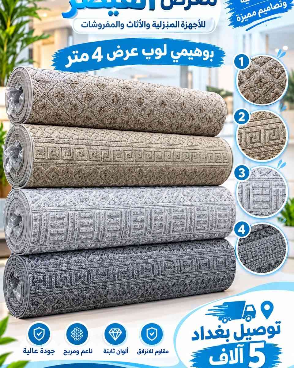 كاربد • موكيت • بغداد الدورة