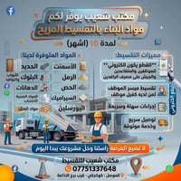 مواد بناء • تقسيط ١٠ أشهر • الموصل كوكجلي