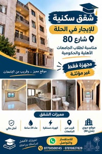 الحلة شارع 80 • قريب من الجامعات • غير مؤثثة