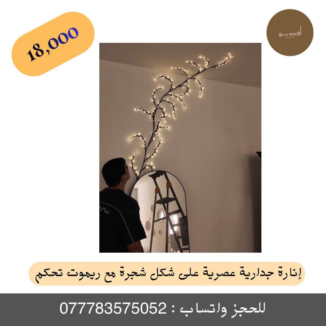 ✨ إنارة جدارية عصرية على شكل شجرة مع ريموت تحكم ✨
أضف لمسة سحرية وأجواء دافئة ورومانسية لمنزلك، غرفتك، أو ممراتها مع إنارة فروع الأشجار المبتكرة والمصممة لتمنحك ديكوراً حديثاً ومريحاً للعين.
🔹 المميزات الأساسية:
تصميم فني أنيق: فروع أشجار بإضاءة LED دافئة تمنح مظهراً طبيعياً وجمالياً يناسب غرف النوم، الممرات، ومقاهي التصوير.
مرونة عالية: سلك مرن ومتين بطول حوالي 2 متر بلون بني يتيح لك تشكيله وتثبيته على الجدار بالشكل الذي تحبه بكل سهولة.
تشغيل مرن: تعمل بوصلة USB ليتسنى لك ربطها بأي باور بانك، شاحن هاتف، أو كمبيوتر، مع زر تشغيل مدمج في السلك للتحكم السريع.
ريموت تحكم ذكي ومتعدد الوظائف: يمنحك 8 أوضاع إضاءة مختلفة (مثل الوميض والتدرج)، إمكانية التحكم في مستوى السطوع (+ / -)، وميزة المؤقت (TIMER) للتشغيل التلقائي.
أمان وتوفير: إضاءة موفرة للطاقة وآمنة تماماً للاستخدام لفترات طويلة.
📦 محتويات الصندوق:
شريط إنارة LED على شكل فروع شجرة بطول 2 متر.
سلك تشغيل USB مع زر تحكم.
ريموت تحكم لاسلكي متعدد الوظائف.
💡 ملاحظات الاستخدام:
يفضل تثبيته بمشابك صغيرة أو لاصق خفيف على الجدران الملساء، وتجنب تعرضه المباشر للماء أو الرطوبة العالية.
💰 السعر: 18,000 د.ع فقط!
🚚 خدمة التوصيل متوفرة لجميع المحافظات.
📲 للطلب والحجز السريع:
مراسلة الصفحة مباشرة.
أو مراسلتنا عبر الواتساب على الرقم: ***********2
#متجر_أف_يو #FUAdverts #إضاءة_ديكور #إنارة_جدارية #ديكورات_منزلية #إضاءة_شجرة #عروض_المتجر
