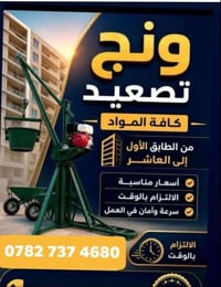ونش تصعيد • مواد بناء • النجف الاشرف