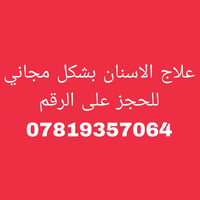علاج اسنان مجاني • حشوات ضوئية • عيادات جامعة كربلاء