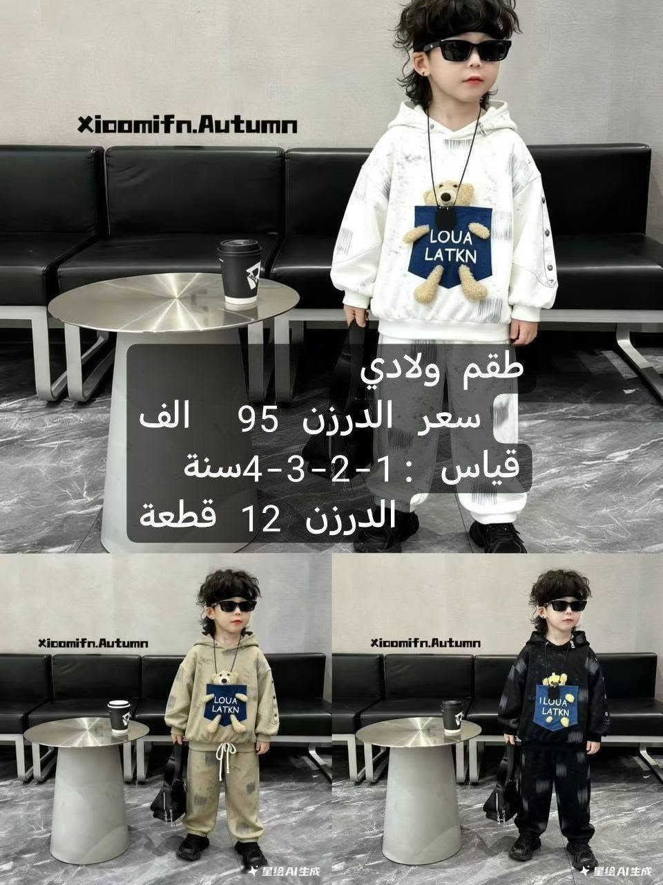 🔥 تجار وأصحاب محلات ملابس الأطفال 🔥
✨ موديلات أطفال جديدة وحلوة
💰 أسعار جملة مناسبة
📦 أقل طلب درزن
📏 قياسات متعددة
🚚 توصيل متوفر
📲 للطلب والصور والأسعار راسلونا واتساب
***********

نص مكتوب في الصور:
- JBE-514 KC531452 طقم بناتي 4 قطع سعر الدرزن 134 الف قياس : 1-2-3-4 سنة الدرزن 12 قطعة 2-5
- طقم ولادي
- سعر الدرزن 95 الف
- قياس : 1-2-3-4سنة
- الدرزن 12 قطعة
- طقم بناتي 4 قطع
- سعر الدرزن 133 الف
- قياس: 1-2-3-4 سنة
- طقم ولادي سعر الدرزن 95 الف قياس : 1-2-3-4 سنة الدرزن 12 قطعة
- 35157 طقم ولادي 4 قطع سعر الدرزن 133 الف قياس : 1-2-3-4 سنة الدرزن 12 قطعة
- JBE-473 طقم ولادي 4 قطع سعر الدرزن 133 الف قياس : 1-2-3-4 سنة الدرزن 12 قطعة 2-5
- طقم بناتي
- سعر الدرزن 92 الف
- قياس : 1-2-3-4 سنة
- Xicoomifn.Autumn طقم ولادي سعر الدرزن 95 الف قياس : 1-2-3-4 سنة الدرزن 12 قطعة Xicoomifn.Autumn Xicoomifn.Autumn 星绘AI生成 星绘AI生成
- طقم بناتي 3 قطع
- سعر الدرزن 113 الف
- قیاس: 1-2-3-4 سنة