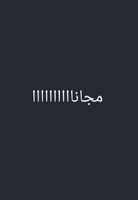 علاج مجاني • طالب طب اسنان • الكرادة