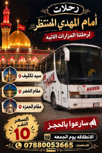 رحلات مزارات • انطلاق الجمعة • مقام الخضر
