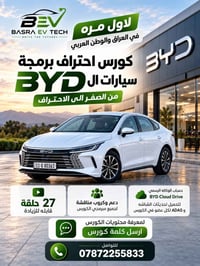 دورة BYD • برمجة سيارات • بصرة