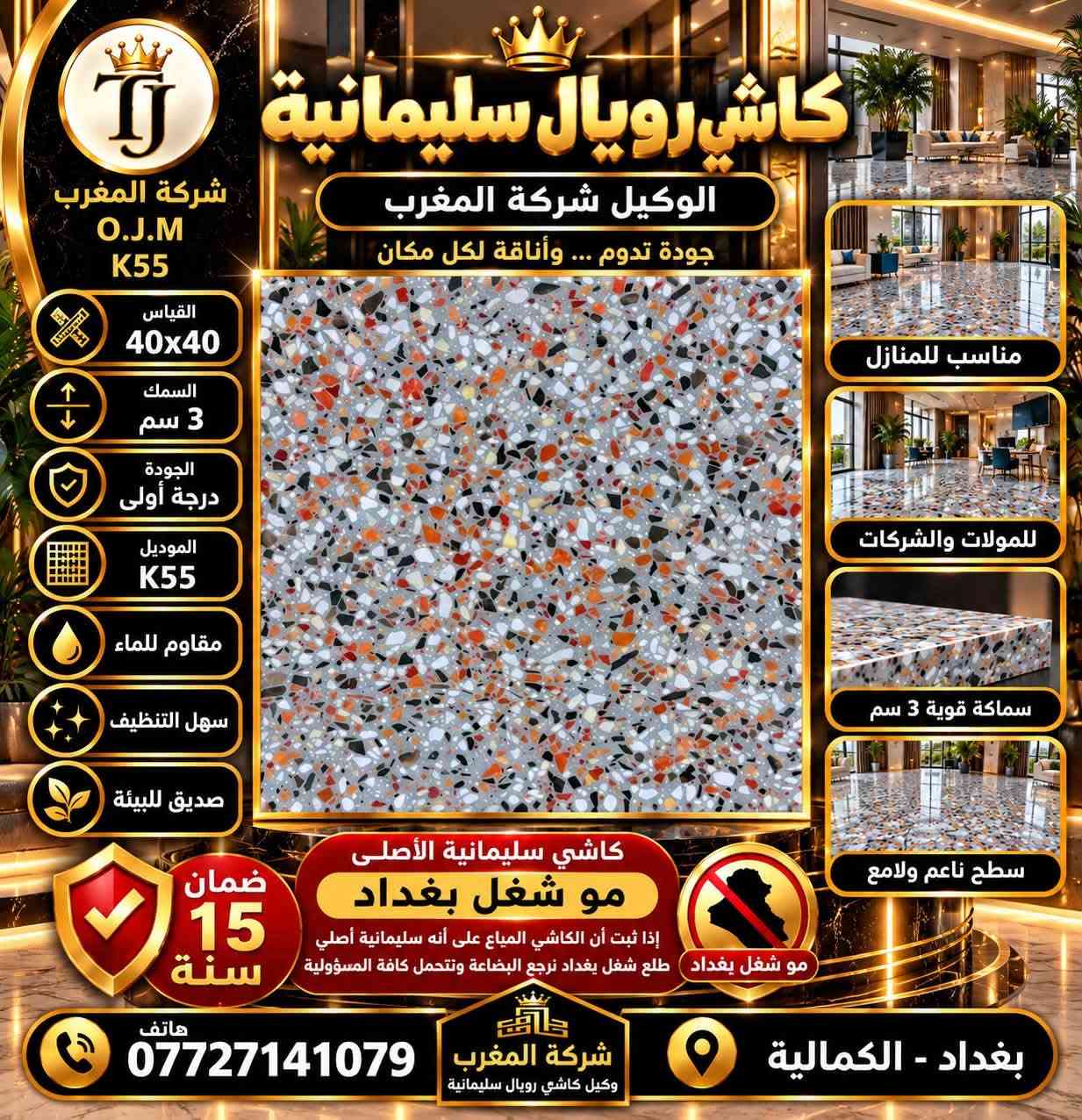 كاشي سليمانية • ٤٠×٤٠ • ضمان ١٥ سنة