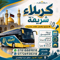 كربلاء • ١١مقعد • باص واحد