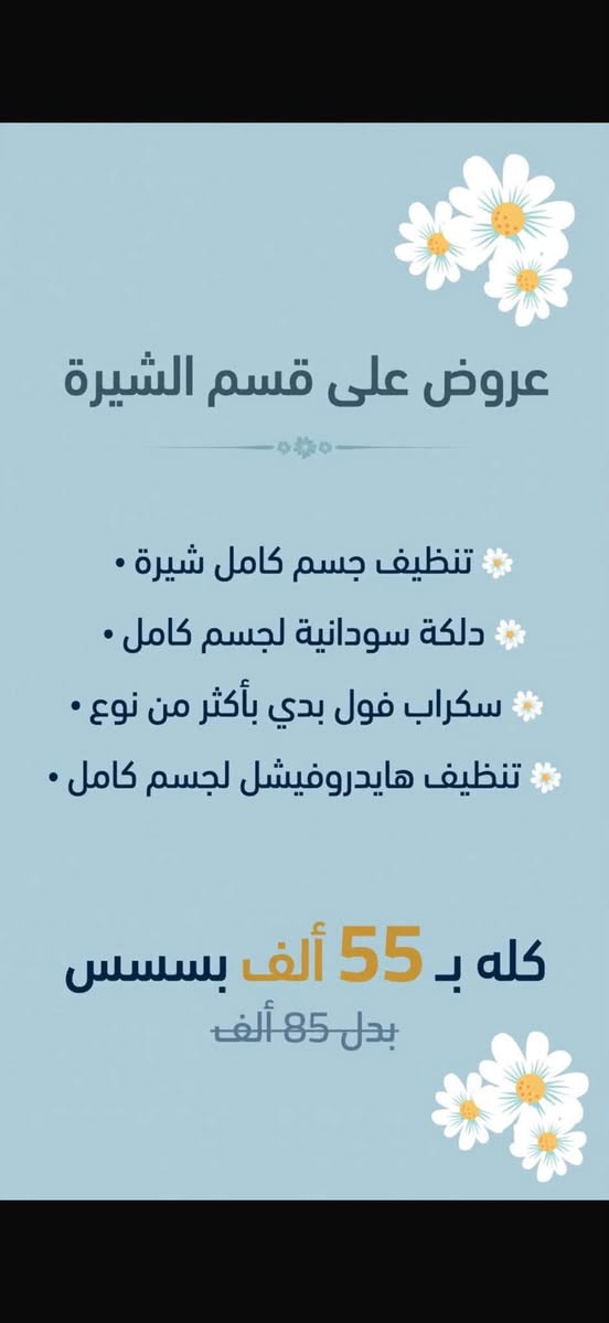عروض مدته 5 ايام 🔥🔥🔥🔥

نص مكتوب في الصور:
- صالون لوجين
- جميع القصات مع شسوار 15
- ترتيب حاجب مع للفتتك 15
- للفتتك رموش 12
- رموش طرفية 20
- رموش وسط 30
- رموش كثيفة 35
- كل انواع تنظيف البشرة 15
- كل انواع البدكير 15
- اسعار عروض صبغ الطبيعي صبغ شعر قصير 35 شعر وسط 40 شعر طويل 55 طويل جداً 65 الشعر الكثيف يزداد السعر
- عروض على قسم الشيرة تنظيف جسم كامل شيرة دلكة سودانية لجسم كامل سكراب فول بدي بأكثر من نوع تنظيف هايدروفيشل لجسم كامل كله بـ 55 ألف بسسس بدل 85 ألف
- عرض العودة للمدارس - معالج خاص للأطفال - قائمة الأسعار - شعر قصير 25 ألف - شعر للكتف 30 ألف - شعر متوسط 35 ألف - شعر طويل 45 ألف - * يزداد السعر حسب كثافة الشعر - العروض تشمل الشعر متوسط الكثافة
- عروض خاصة لمدة 5 أيام على معالج ومسرح جوز الهند الطبيعي شعر أملس لامع وصحي 55 تسريح شعر قصير جداً بوي 65 تسريح شعر قصير 75 تسريح شعر للكتف 85 تسريح شعر وسط 100 تسريح شعر طويل وخفيف الأسعار والعروض لاتشمل الشعر الكثيف أبداً العرض لمدة 5 أيام فقط شعر ناعم ولامع جوز الهند الطبيعي معالج طبيعي خلي شعرك بأجمل إطلالة