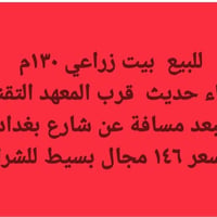بيت زراعي • ١٣٠م • قرب المعهد التقني