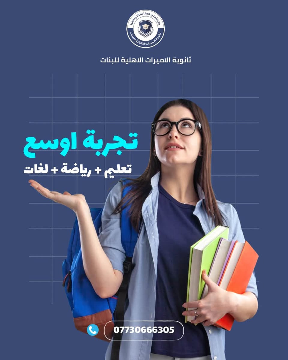 ثانوية الاميرات الاهلية • تسجيل مستمر • تعليم رياضة لغات