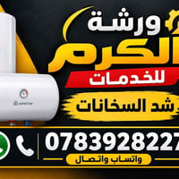 شد السخانات • الگيزر • ورشة الكرم