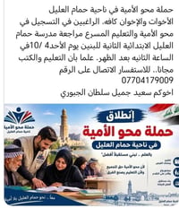 حملة محو الأمية • حمام العليل • تعليم مجاني