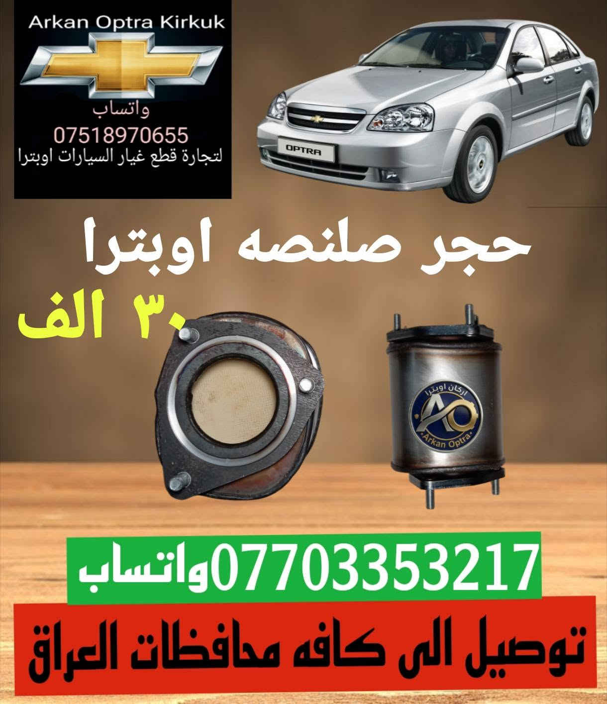 قطع غيار اوبترا • كركوك • توصيل العراق