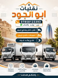 أربيل • نقل أثاث • فتح وشد غرف