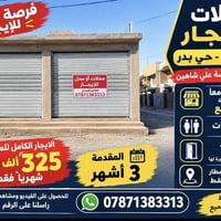 🏪 محلات للإيجار – كركوك / حي بدر  📍 الموقع: بداية شارع مدرسة علي شاهين...