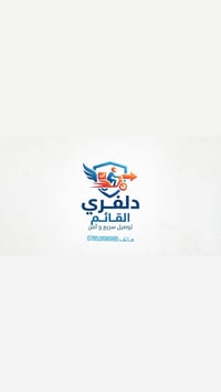 دلفري حر • توصيل سريع • القائم
