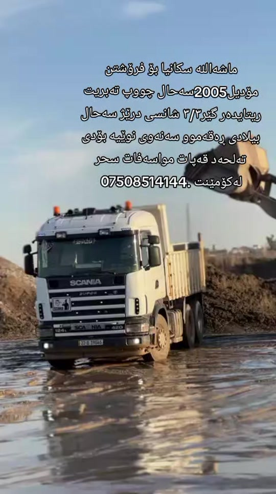 #بۆ فرۆشتن مۆدیل2005سەحال چووپ قەپات مواسەفات سحری***********

نص مكتوب في الصور:
- ماشه‌الله سكانيا بۆ فرۆشتن
- مۆدێل 2005 سه حال چووب ته بريت
- رێتايده‌ر گير ٣/٣ شانسی درێژ سه حال
- بیلادی ره قه موو سه نه وی نوييه بودى
- ته لحه د قه پات مواسه فات سحر
- له كۆمينت ***********
